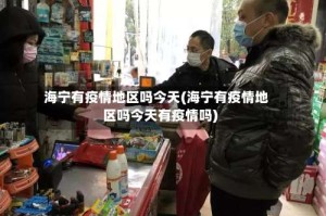 海宁有疫情地区吗今天(海宁有疫情地区吗今天有疫情吗)