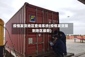 疫情发货地区查询系统(疫情发货限制地区最新)