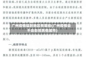 广州疫情辐射地区有哪些(广州疫情会不会影响其他城市)