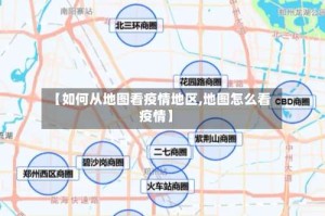 【如何从地图看疫情地区,地图怎么看疫情】