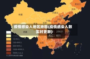 疫情感染人地区地图(疫情感染人数实时更新)