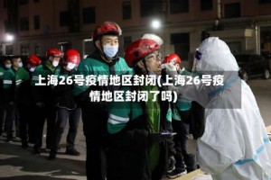 上海26号疫情地区封闭(上海26号疫情地区封闭了吗)