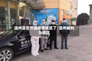 温州是否外溢疫情地区了/温州被列为疫区