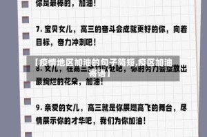 【疫情地区加油的句子简短,疫区加油寄语】