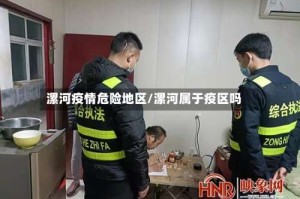 漯河疫情危险地区/漯河属于疫区吗