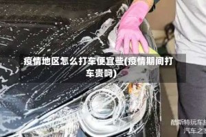 疫情地区怎么打车便宜些(疫情期间打车贵吗)