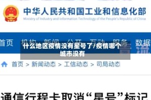 什么地区疫情没有星号了/疫情哪个城市没有