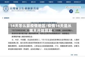 14天怎么算疫情地区/疫情14天是从哪天开始算起