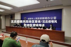 沈丘疫情风险地区查询/沈丘疫情风险地区查询电话