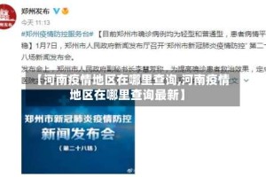 【河南疫情地区在哪里查询,河南疫情地区在哪里查询最新】
