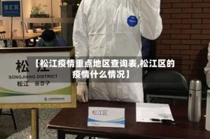 【松江疫情重点地区查询表,松江区的疫情什么情况】