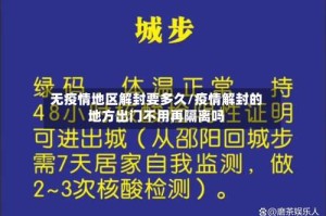 无疫情地区解封要多久/疫情解封的地方出门不用再隔离吗