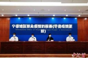 宁德地区感染疫情的报表(宁德疫情更新)