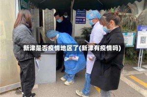 新津是否疫情地区了(新津有疫情吗)