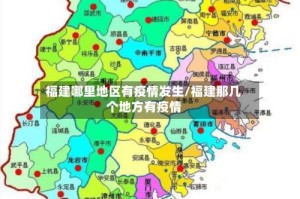 福建哪里地区有疫情发生/福建那几个地方有疫情