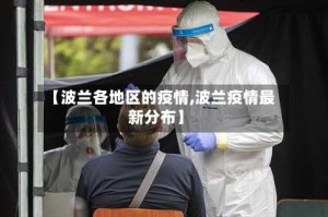 【波兰各地区的疫情,波兰疫情最新分布】