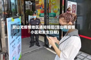 昆山无疫情地区通知短信(昆山有疫情小区和发生日期)