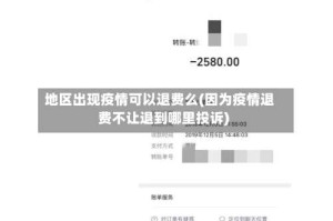 地区出现疫情可以退费么(因为疫情退费不让退到哪里投诉)