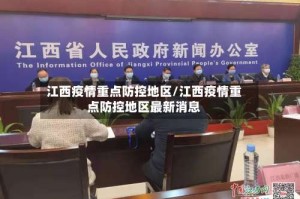 江西疫情重点防控地区/江西疫情重点防控地区最新消息