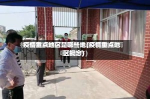 疫情重点地区是哪些地(疫情重点地区概念)