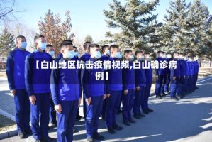 【白山地区抗击疫情视频,白山确诊病例】
