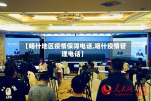 【喀什地区疫情保障电话,喀什疫情管理电话】