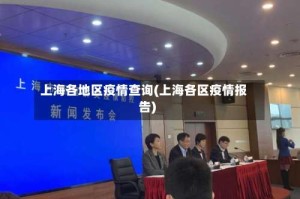 上海各地区疫情查询(上海各区疫情报告)