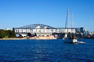订票网站/悉尼歌剧院演出订票网站