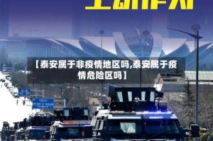 【泰安属于非疫情地区吗,泰安属于疫情危险区吗】