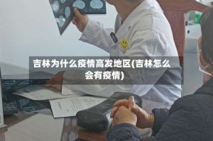 吉林为什么疫情高发地区(吉林怎么会有疫情)