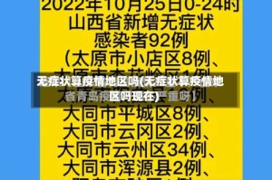 无症状算疫情地区吗(无症状算疫情地区吗现在)