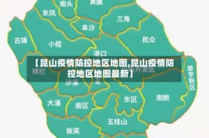 【昆山疫情防控地区地图,昆山疫情防控地区地图最新】