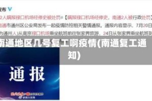 南通地区几号复工啊疫情(南通复工通知)