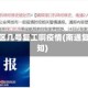 南通地区几号复工啊疫情(南通复工通知)