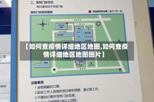 【如何查疫情详细地区地图,如何查疫情详细地区地图图片】