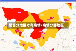 是否分地区才有疫情/疫情分部地区
