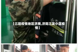 【三阳疫情地区济南,济阳三发小区疫情】