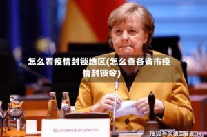 怎么看疫情封锁地区(怎么查各省市疫情封锁令)