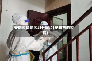 安阳疫情地区划分图片(安阳市的疫情)