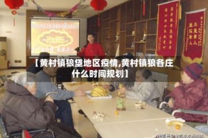 【黄村镇狼垡地区疫情,黄村镇狼各庄什么时间规划】