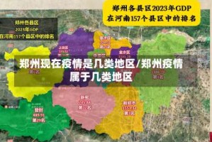 郑州现在疫情是几类地区/郑州疫情属于几类地区