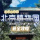 【北京植物园,北京植物园冬天能进吗】