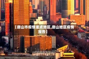 【唐山市疫情重点地区,唐山地区疫情报告】