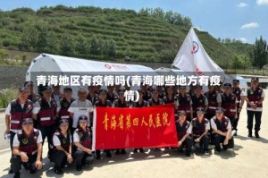 青海地区有疫情吗(青海哪些地方有疫情)