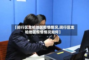 【闵行区龙柏地区疫情情况,闵行区龙柏地区疫情情况如何】