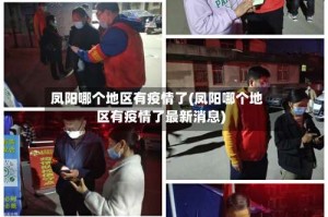凤阳哪个地区有疫情了(凤阳哪个地区有疫情了最新消息)