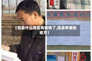 【冠县什么地区有疫情了,冠县有哪些地方】