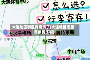 大连地区哪里有疫情了(大连地区哪里有疫情了啊)