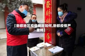 【新都地区疫情情况如何,新都疫情严重吗】