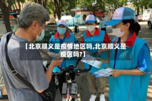 【北京顺义是疫情地区吗,北京顺义是疫区吗?】